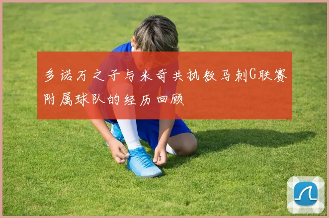 多诺万之子与米奇共执教马刺G联赛附属球队的经历回顾