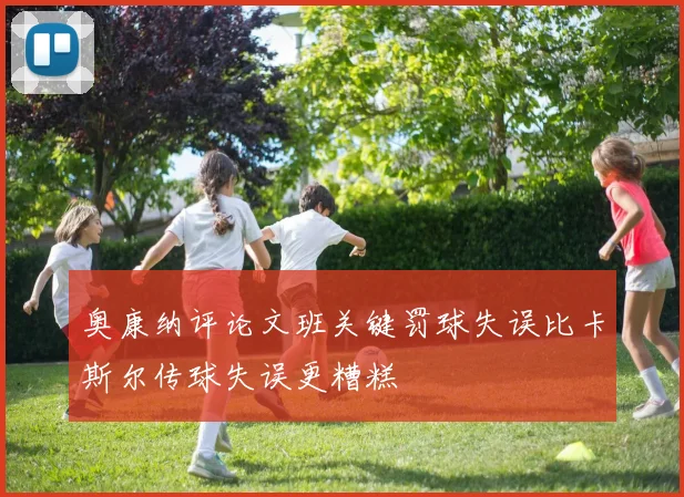 奥康纳评论文班关键罚球失误比卡斯尔传球失误更糟糕