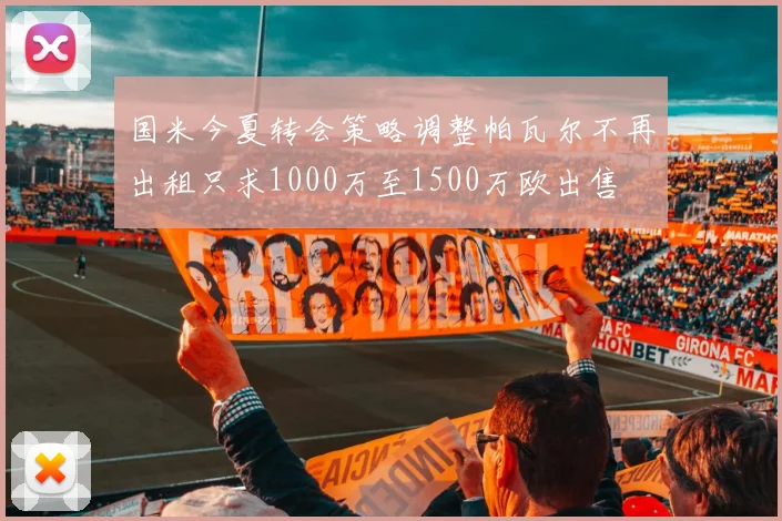国米今夏转会策略调整帕瓦尔不再出租只求1000万至1500万欧出售