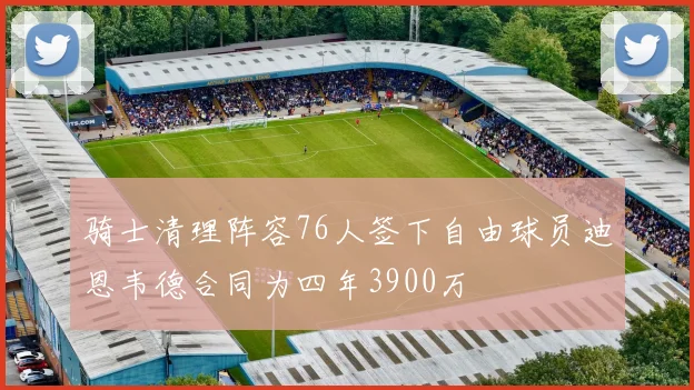 骑士清理阵容76人签下自由球员迪恩韦德合同为四年3900万