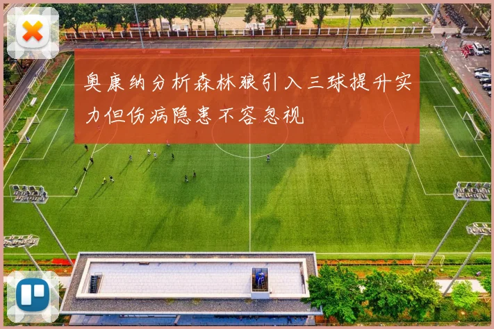 奥康纳分析森林狼引入三球提升实力但伤病隐患不容忽视