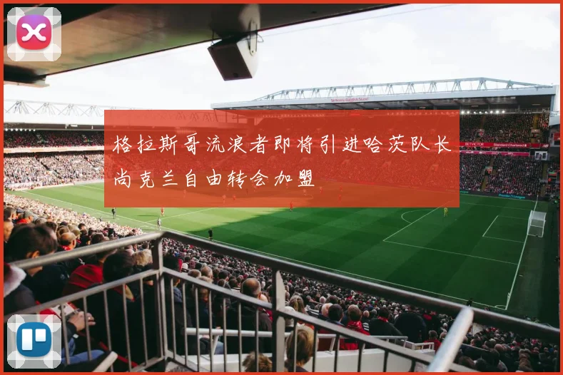 格拉斯哥流浪者即将引进哈茨队长尚克兰自由转会加盟