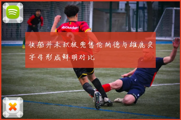 快船并未积极兜售伦纳德与雄鹿卖字母形成鲜明对比