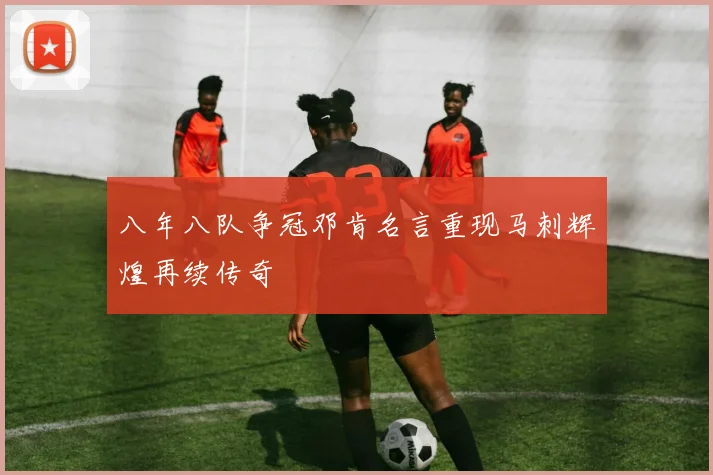 八年八队争冠邓肯名言重现马刺辉煌再续传奇