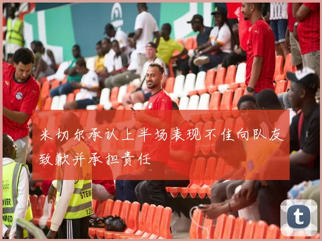 米切尔承认上半场表现不佳向队友致歉并承担责任