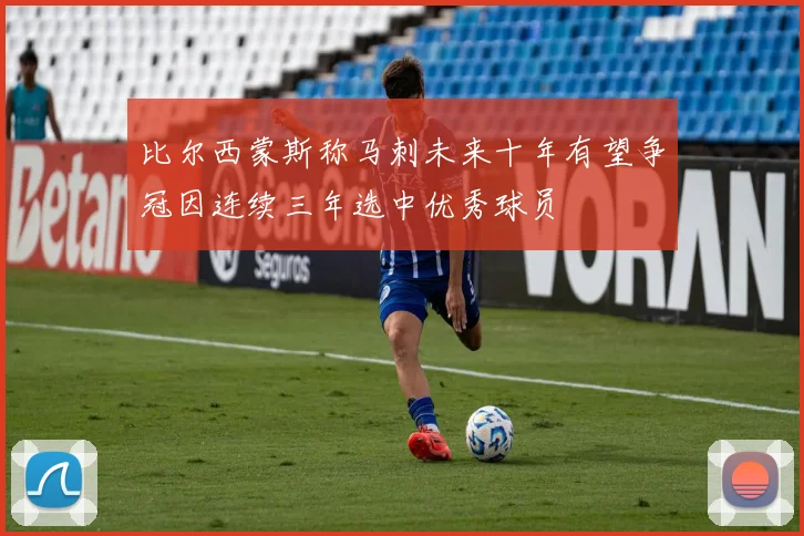 比尔西蒙斯称马刺未来十年有望争冠因连续三年选中优秀球员