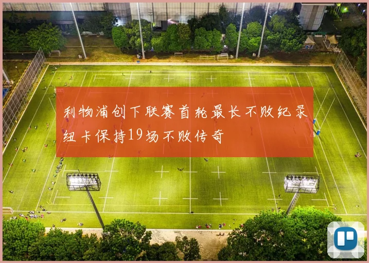 利物浦创下联赛首轮最长不败纪录纽卡保持19场不败传奇